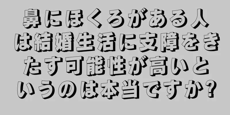 鼻にほくろがある人は結婚生活に支障をきたす可能性が高いというのは本当ですか?