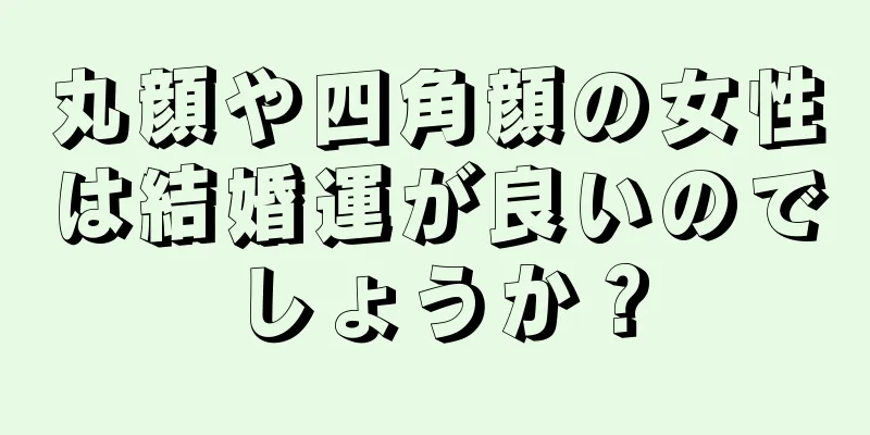 丸顔や四角顔の女性は結婚運が良いのでしょうか？