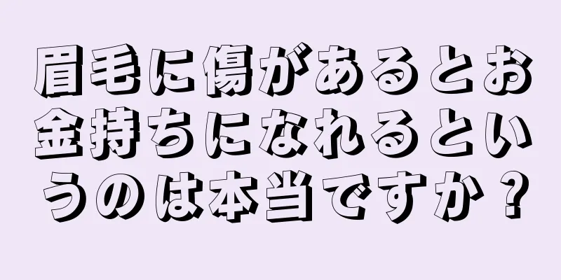 眉毛に傷があるとお金持ちになれるというのは本当ですか？