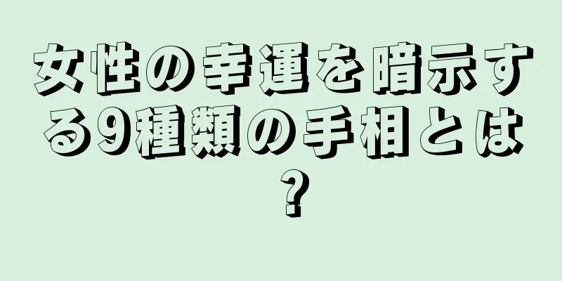 女性の幸運を暗示する9種類の手相とは？