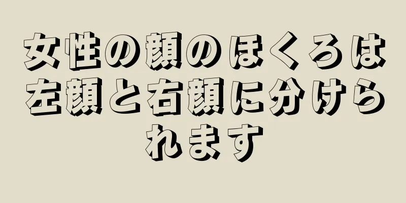 女性の顔のほくろは左顔と右顔に分けられます