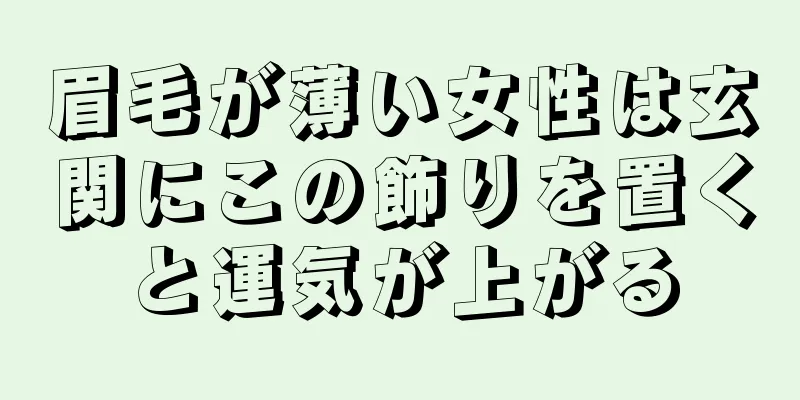 眉毛が薄い女性は玄関にこの飾りを置くと運気が上がる