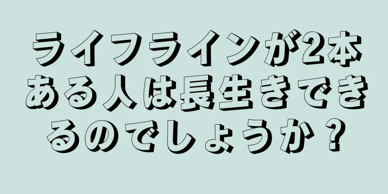 ライフラインが2本ある人は長生きできるのでしょうか？