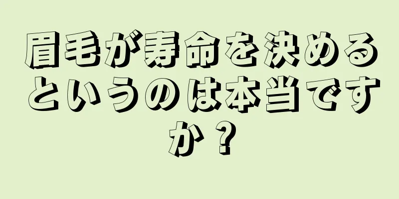 眉毛が寿命を決めるというのは本当ですか？