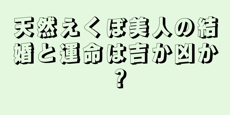 天然えくぼ美人の結婚と運命は吉か凶か？