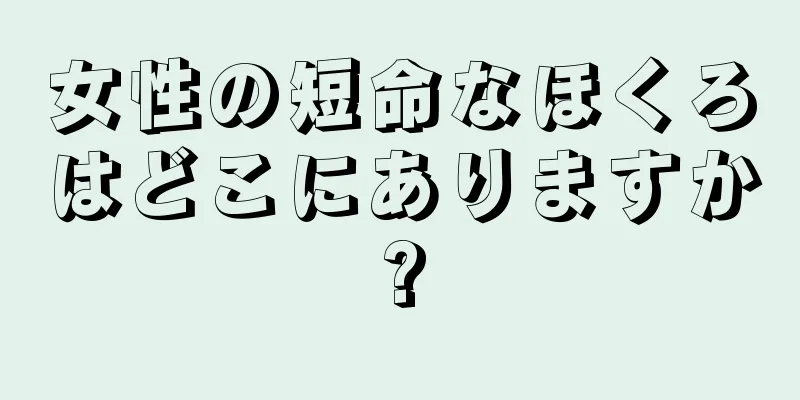 女性の短命なほくろはどこにありますか?