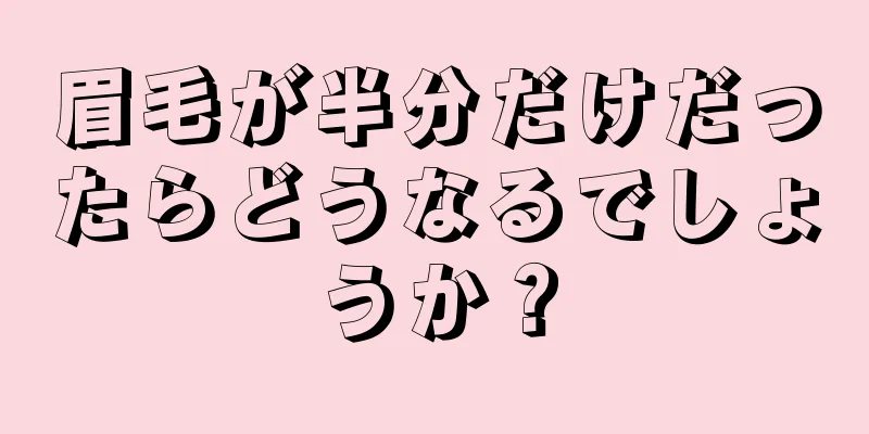 眉毛が半分だけだったらどうなるでしょうか？