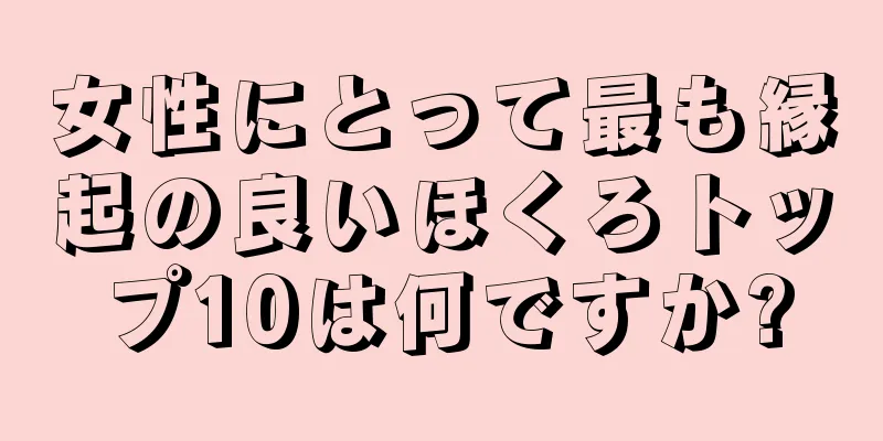 女性にとって最も縁起の良いほくろトップ10は何ですか?