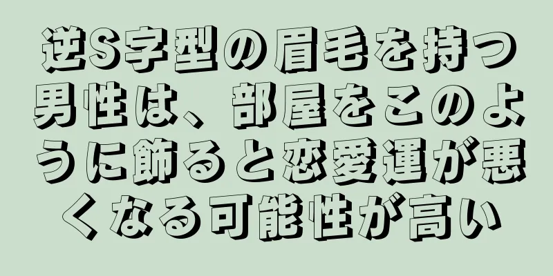 逆S字型の眉毛を持つ男性は、部屋をこのように飾ると恋愛運が悪くなる可能性が高い