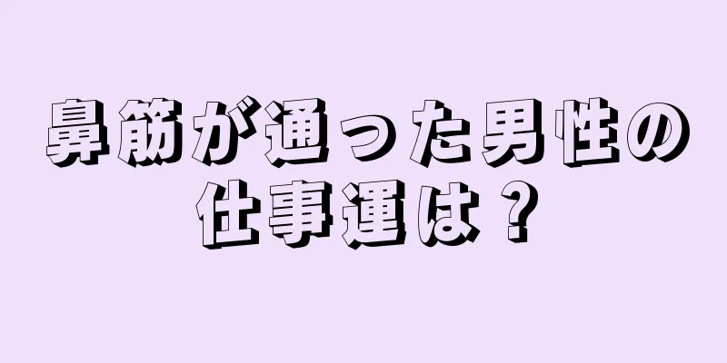 鼻筋が通った男性の仕事運は？