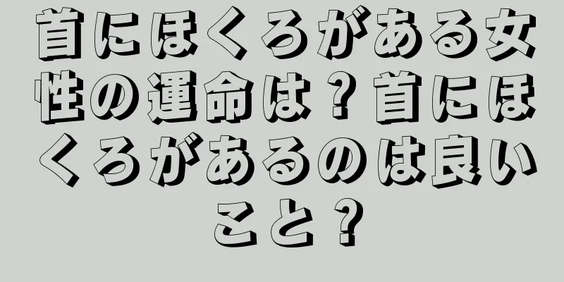 首にほくろがある女性の運命は？首にほくろがあるのは良いこと？