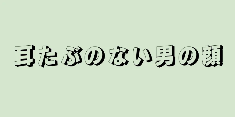 耳たぶのない男の顔