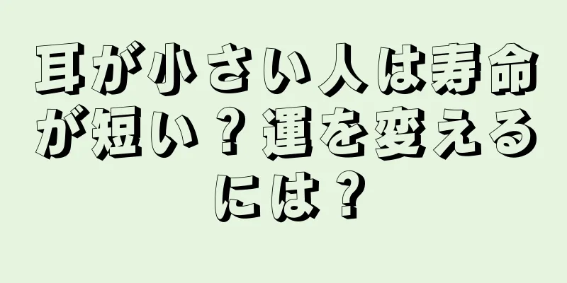 耳が小さい人は寿命が短い？運を変えるには？