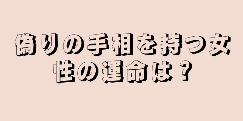 偽りの手相を持つ女性の運命は？