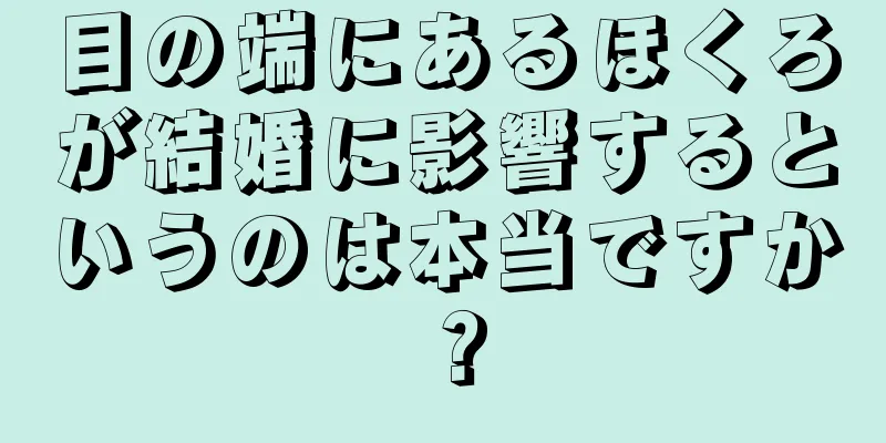 目の端にあるほくろが結婚に影響するというのは本当ですか？