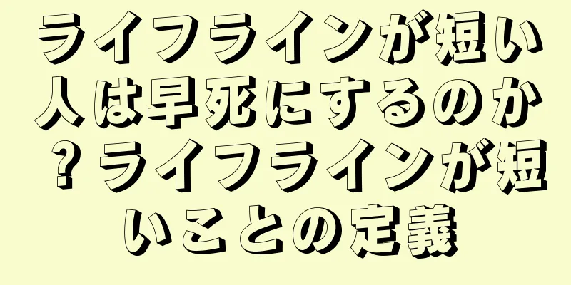 ライフラインが短い人は早死にするのか？ライフラインが短いことの定義