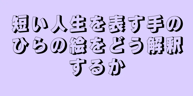 短い人生を表す手のひらの絵をどう解釈するか