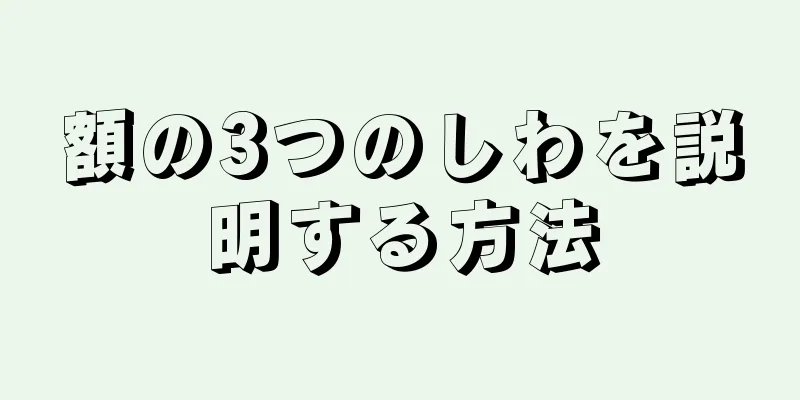 額の3つのしわを説明する方法