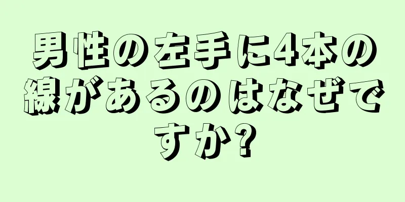 男性の左手に4本の線があるのはなぜですか?