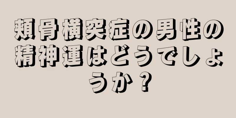 頬骨横突症の男性の精神運はどうでしょうか？