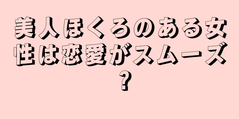 美人ほくろのある女性は恋愛がスムーズ？