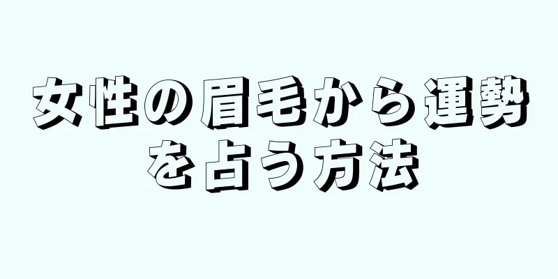 女性の眉毛から運勢を占う方法