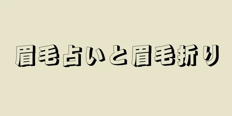 眉毛占いと眉毛折り