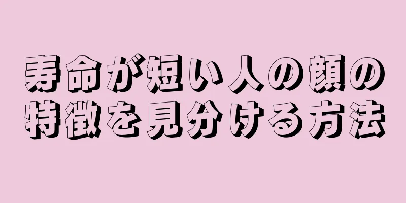 寿命が短い人の顔の特徴を見分ける方法