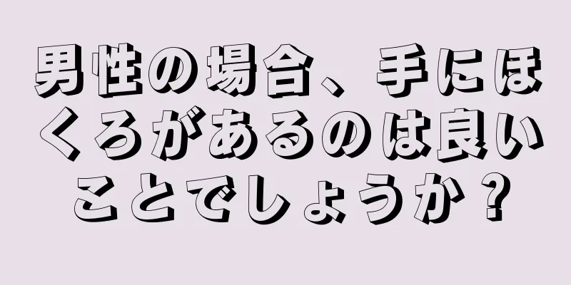 男性の場合、手にほくろがあるのは良いことでしょうか？