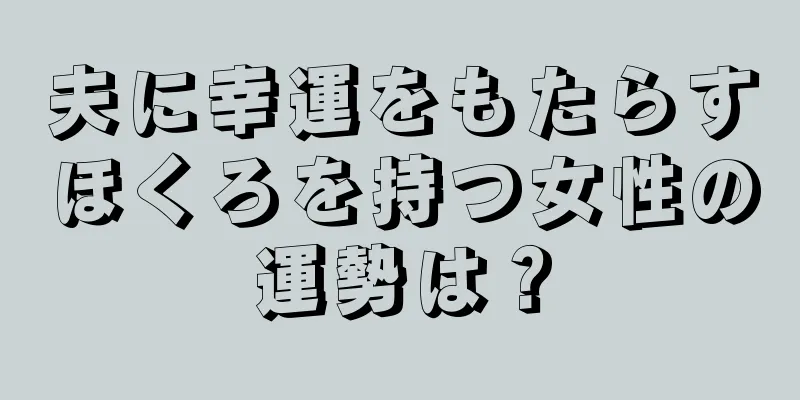 夫に幸運をもたらすほくろを持つ女性の運勢は？