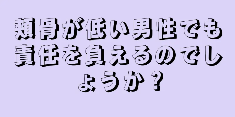 頬骨が低い男性でも責任を負えるのでしょうか？