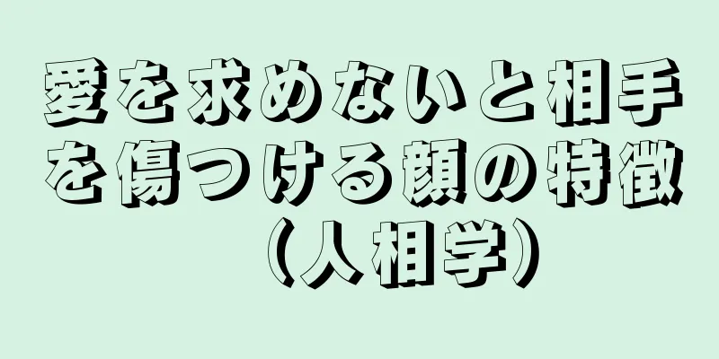 愛を求めないと相手を傷つける顔の特徴（人相学）