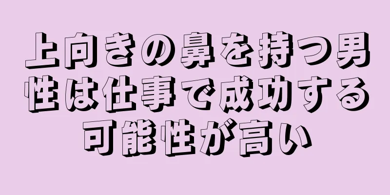 上向きの鼻を持つ男性は仕事で成功する可能性が高い