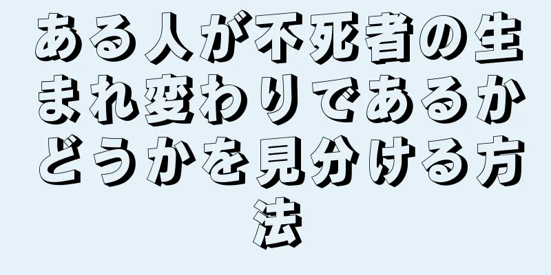 ある人が不死者の生まれ変わりであるかどうかを見分ける方法