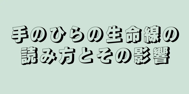 手のひらの生命線の読み方とその影響