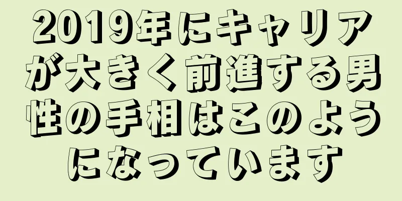 2019年にキャリアが大きく前進する男性の手相はこのようになっています