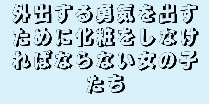 外出する勇気を出すために化粧をしなければならない女の子たち