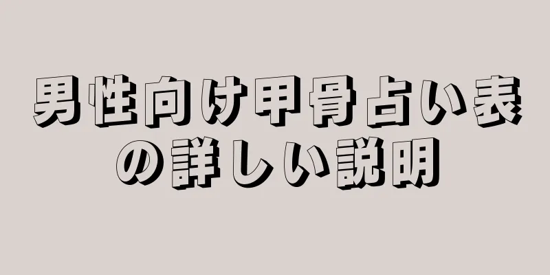 男性向け甲骨占い表の詳しい説明