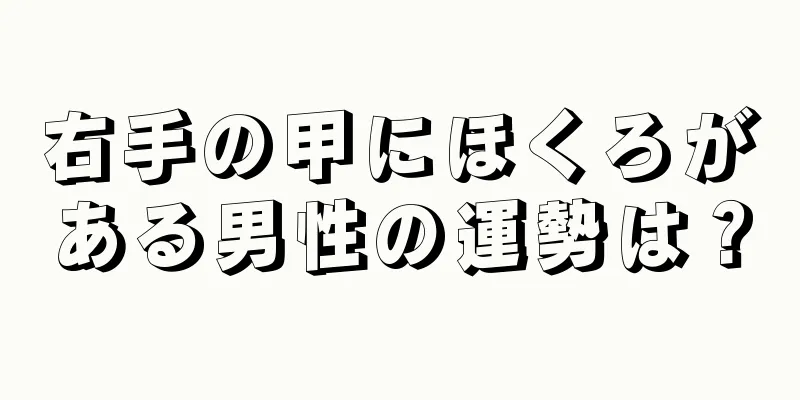 右手の甲にほくろがある男性の運勢は？