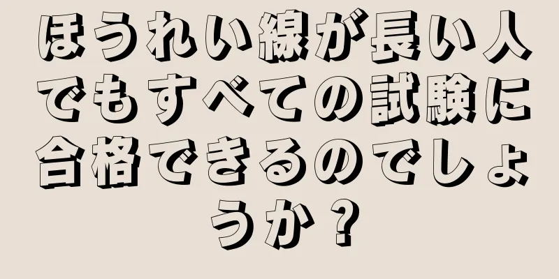 ほうれい線が長い人でもすべての試験に合格できるのでしょうか？