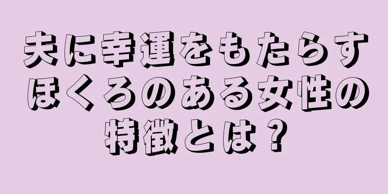 夫に幸運をもたらすほくろのある女性の特徴とは？