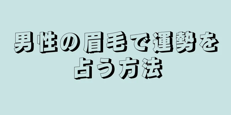 男性の眉毛で運勢を占う方法