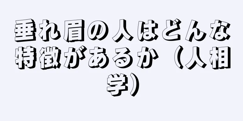 垂れ眉の人はどんな特徴があるか（人相学）