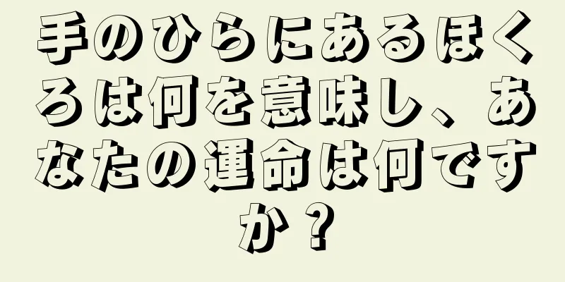 手のひらにあるほくろは何を意味し、あなたの運命は何ですか？