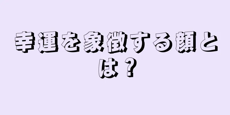 幸運を象徴する顔とは？