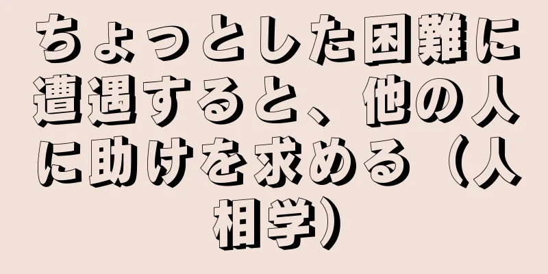 ちょっとした困難に遭遇すると、他の人に助けを求める（人相学）