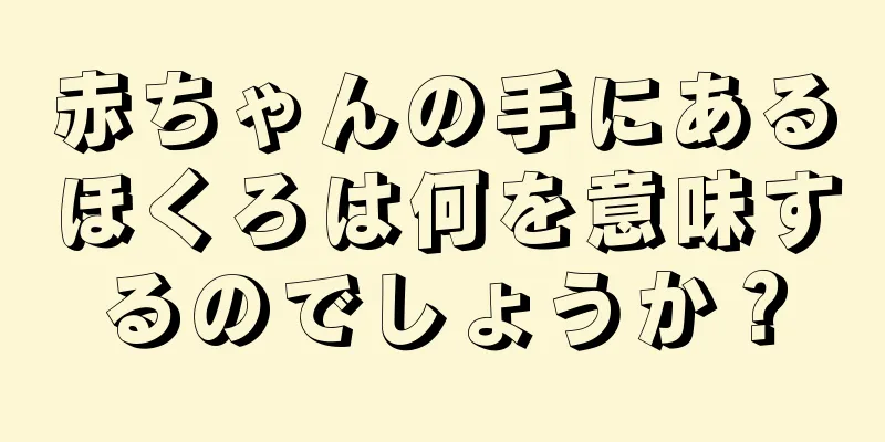 赤ちゃんの手にあるほくろは何を意味するのでしょうか？