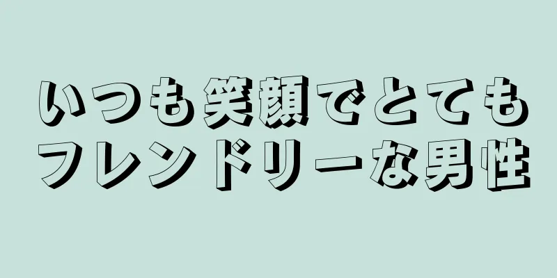 いつも笑顔でとてもフレンドリーな男性