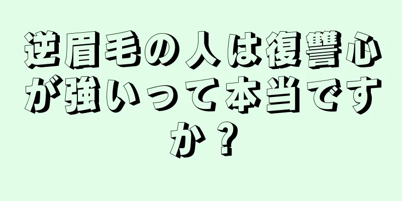 逆眉毛の人は復讐心が強いって本当ですか？