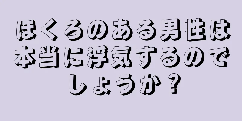 ほくろのある男性は本当に浮気するのでしょうか？